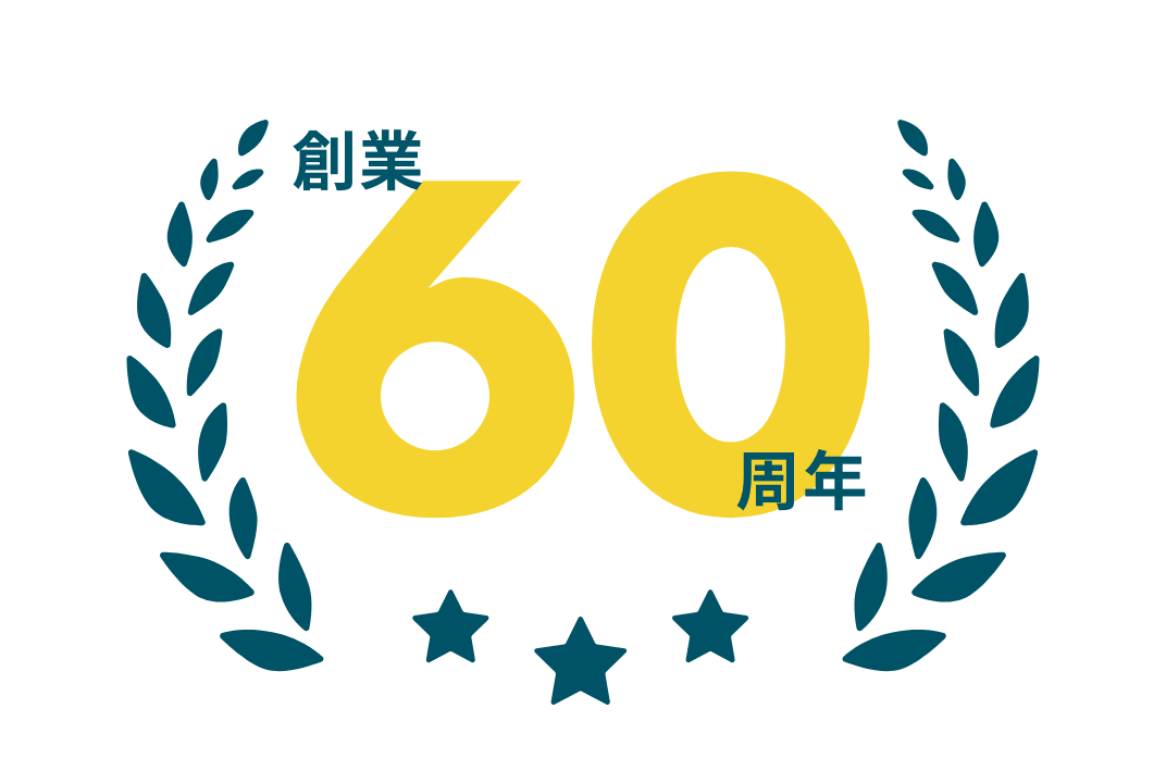 創業60周年