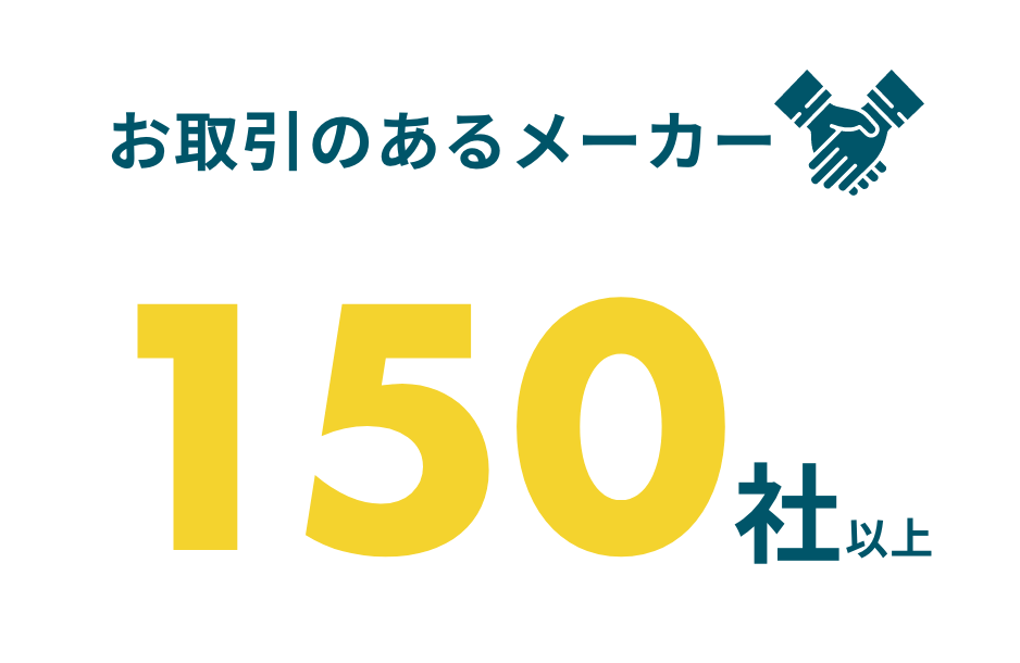 お取引のあるメーカー