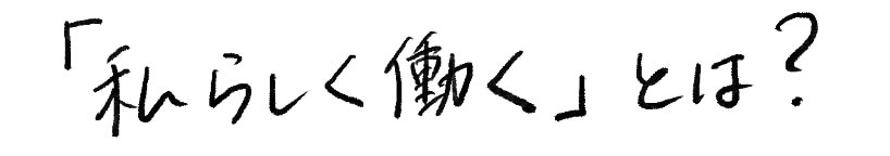 私らしく働くとは？